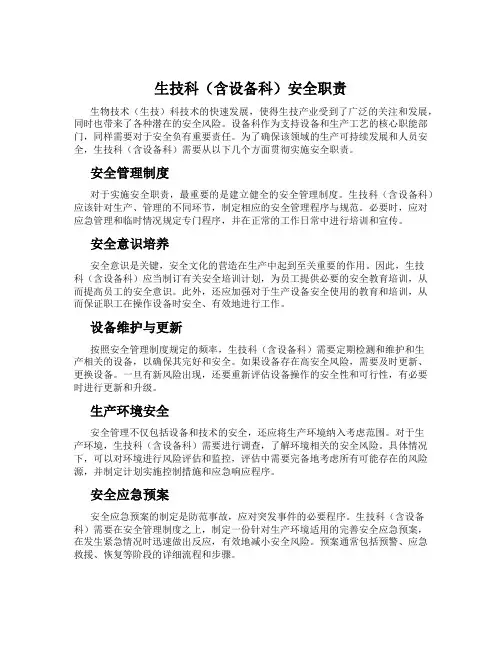 生技科(含设备科)安全职责