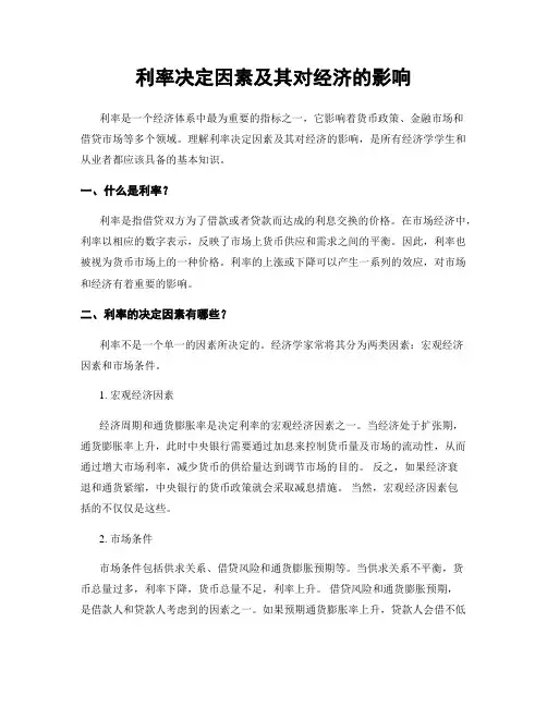 利率决定因素及其对经济的影响