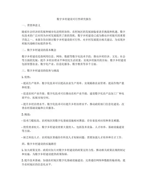 数字乡村建设可行性研究报告
