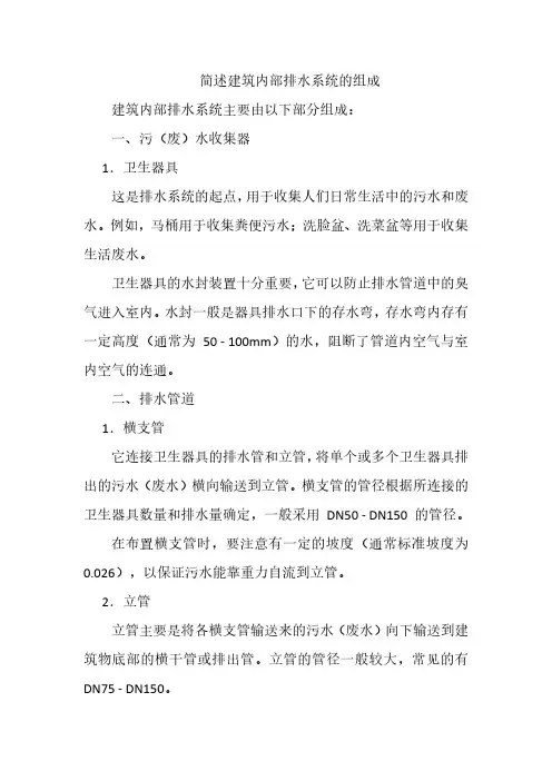 简述建筑内部排水系统的组成