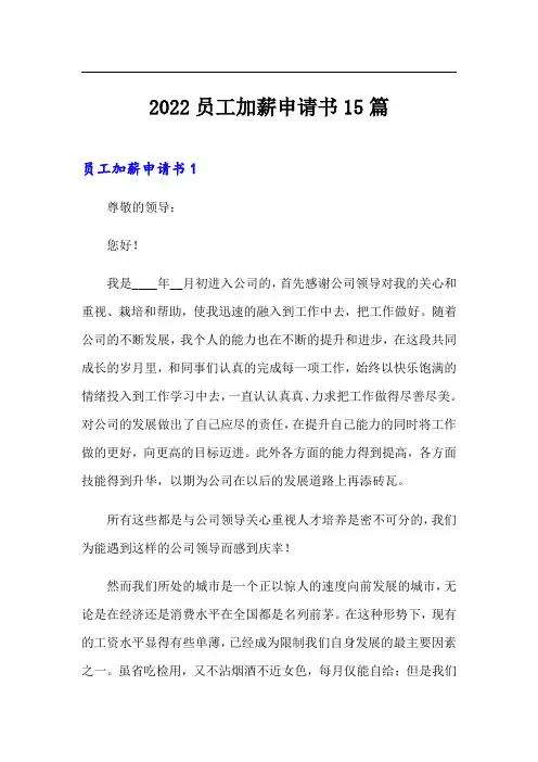 2022员工加薪申请书15篇