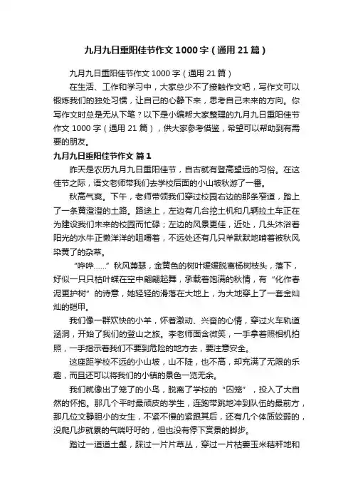 九月九日重阳佳节作文1000字(通用21篇)