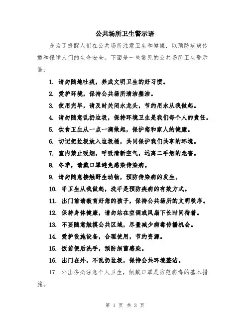 公共场所卫生警示语