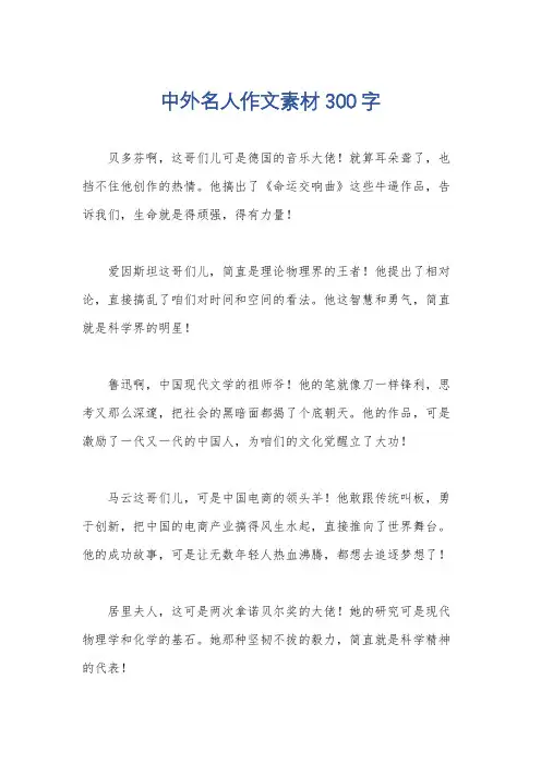 中外名人作文素材300字
