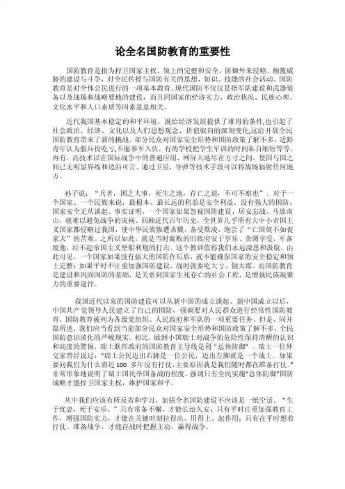 军事理论论文-论国防教育的重要性