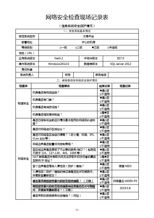 网络安全检查现场记录表(信息系统安全保护情况)