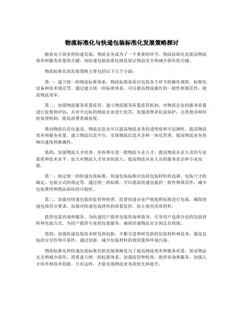 物流标准化与快递包装标准化发展策略探讨