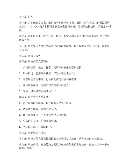 航空安保人员管理制度范本