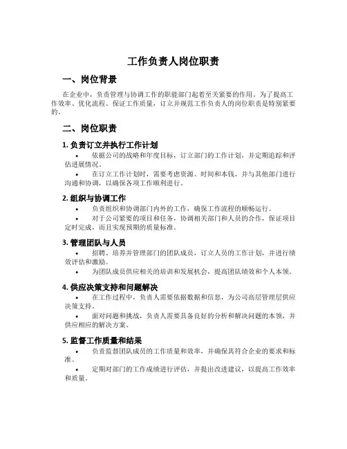 工作负责人岗位职责