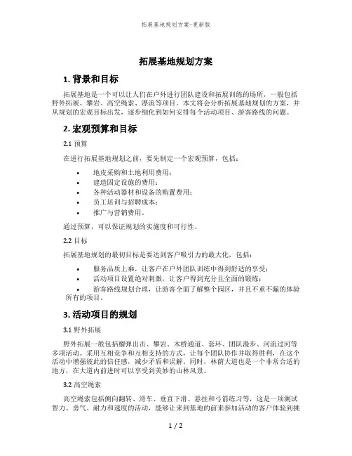 拓展基地规划方案-更新版