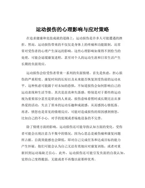 运动损伤的心理影响与应对策略