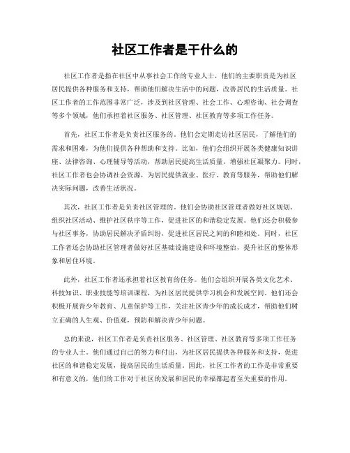社区工作者是干什么的