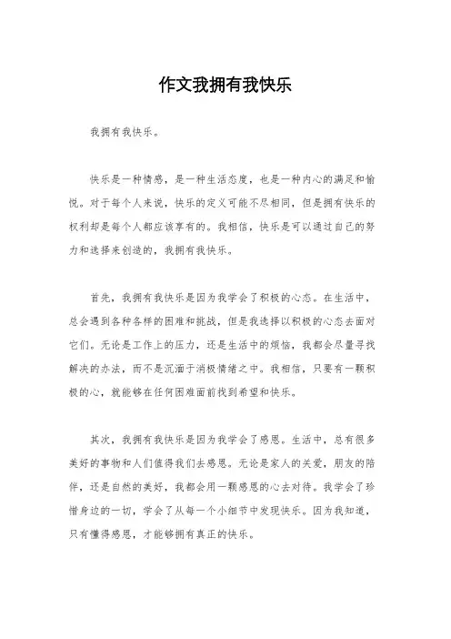 作文我拥有我快乐
