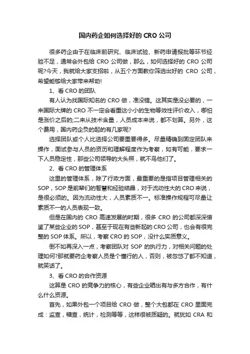 国内药企如何选择好的CRO公司