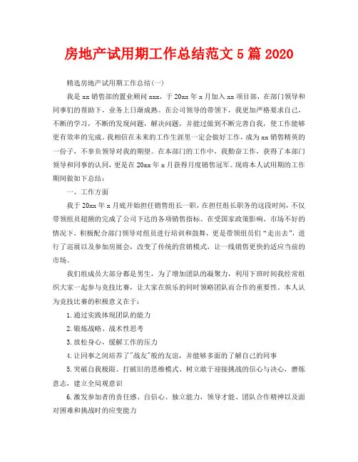 房地产试用期工作总结范文5篇2020