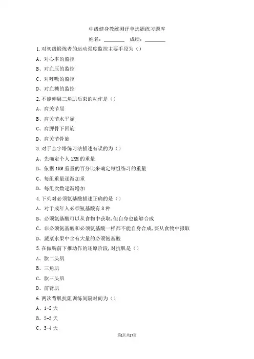中级健身教练测评单选题练习题库