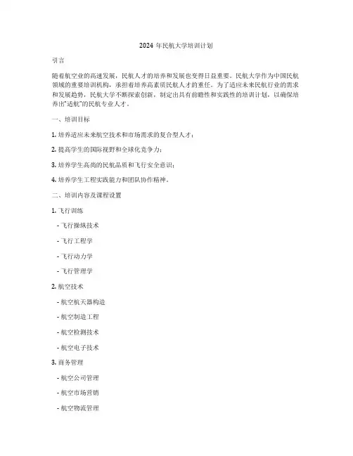 2024年民航大学培训计划