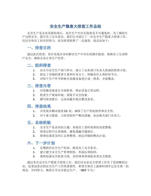 安全生产隐患大排查工作总结