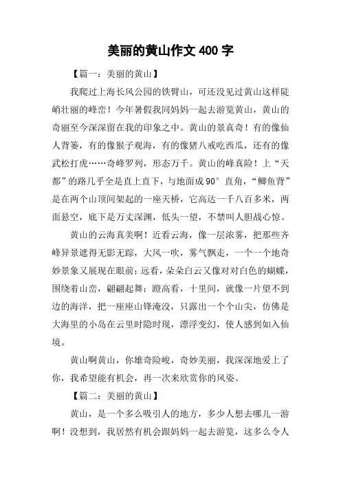 美丽的黄山作文400字