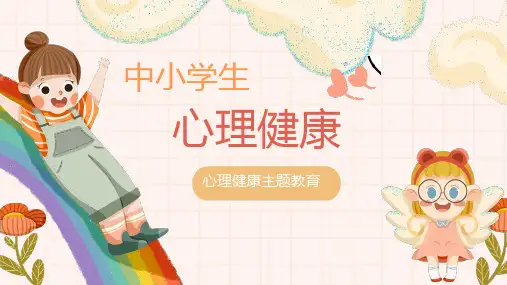 心理健康主题教育ppt课件