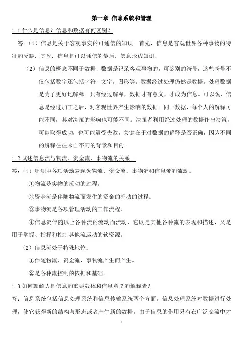 管理信息系统 黄梯云 课后习题答案