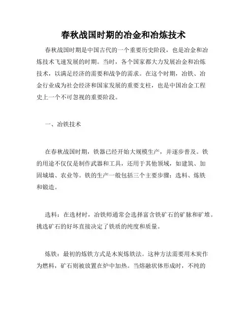 春秋战国时期的冶金和冶炼技术