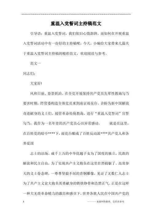 重温入党誓词主持稿范文