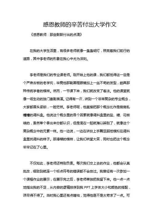 感恩教师的辛苦付出大学作文