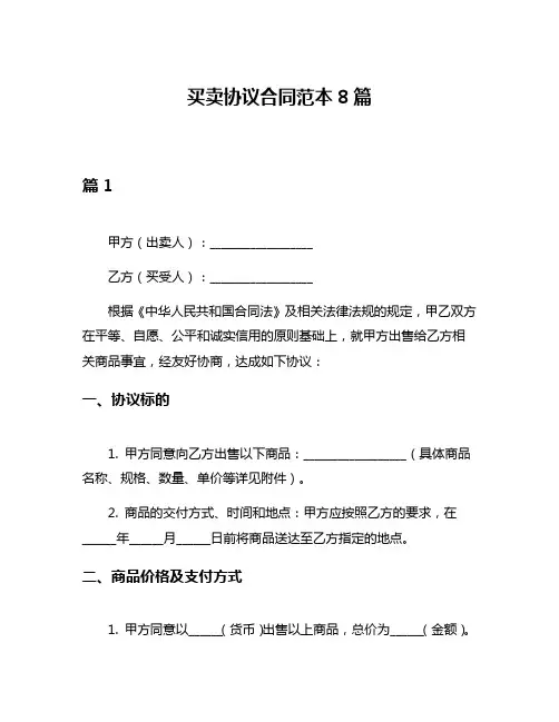 买卖协议合同范本8篇