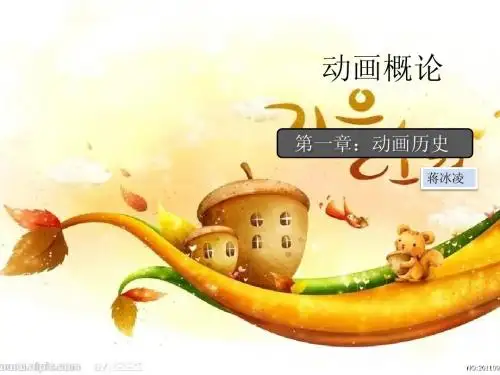 动画概论第一次课动画发展史