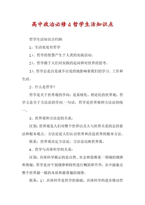 高中政治必修4哲学生活知识点