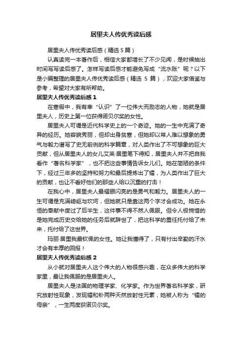 居里夫人传优秀读后感（精选5篇）