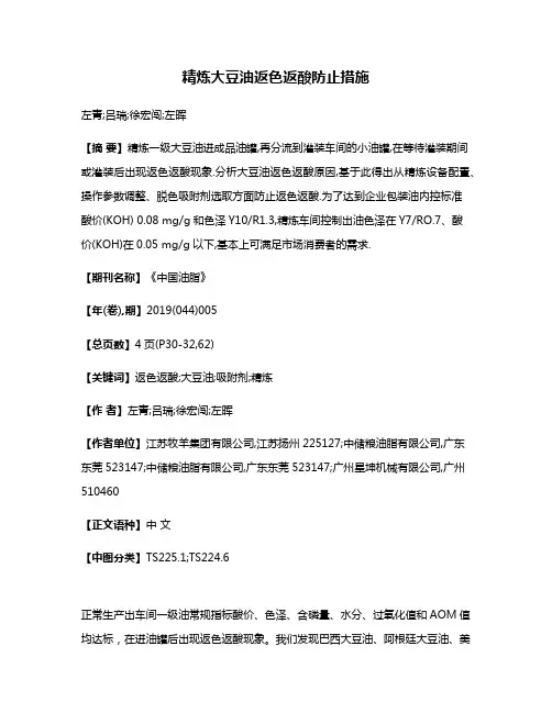 精炼大豆油返色返酸防止措施