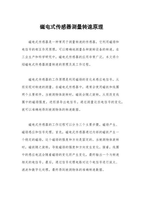 磁电式传感器测量转速原理