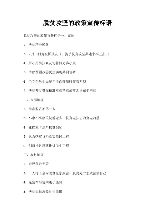 脱贫攻坚政策宣传标语
