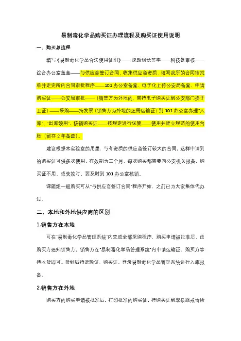 易制毒化学品购买证办理流程及购买证使用说明【模板】