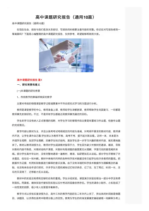 高中课题研究报告（通用10篇）