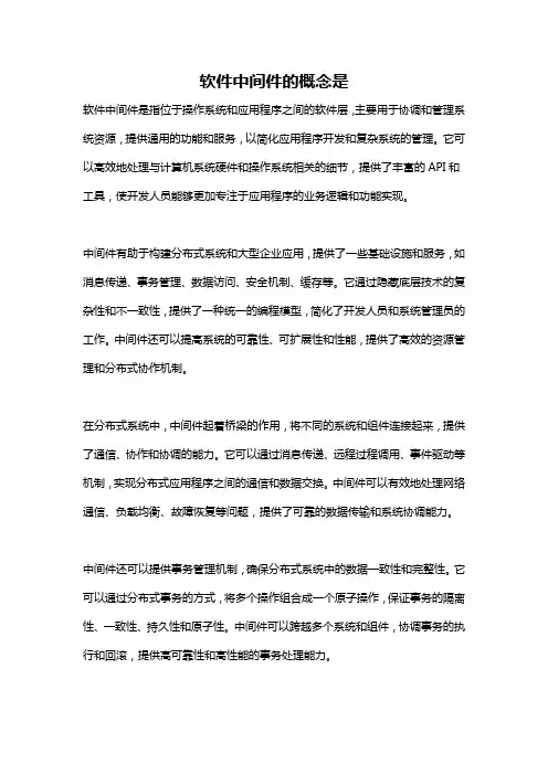 软件中间件的概念是