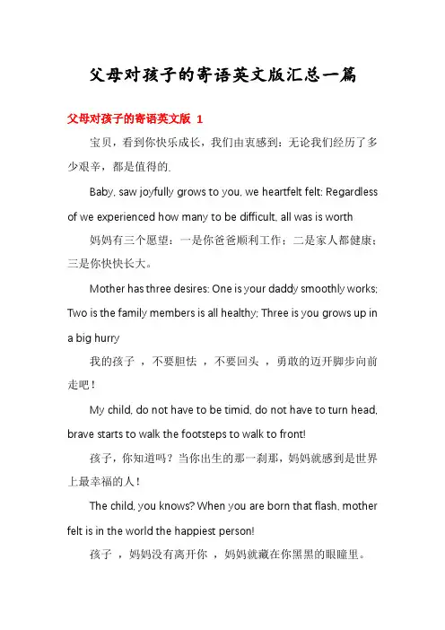 父母对孩子的寄语英文版汇总一篇