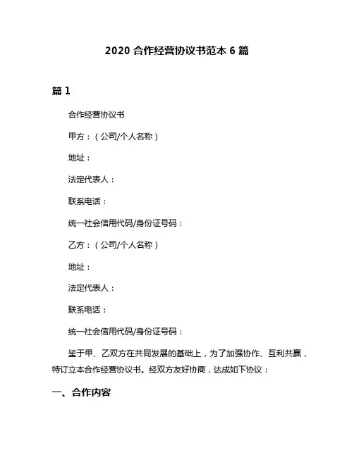 2020合作经营协议书范本6篇