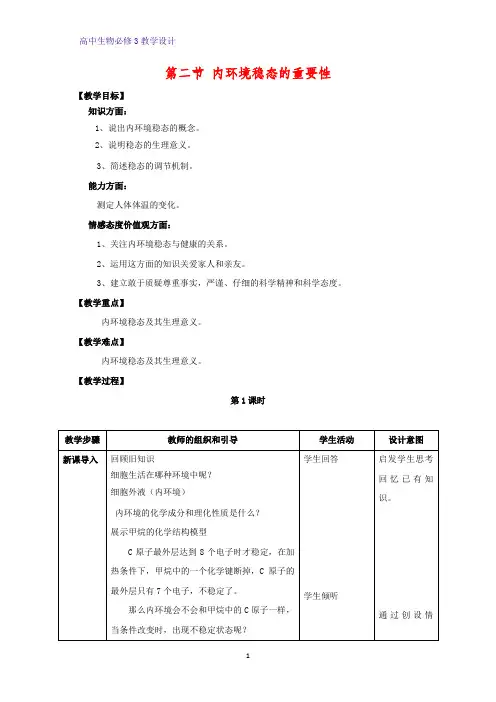 高中生物必修3教学设计9：1.2 内环境稳态的重要性 教案