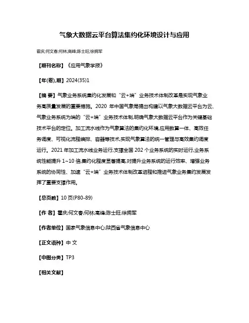 气象大数据云平台算法集约化环境设计与应用
