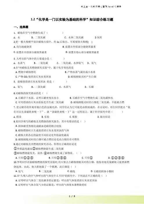 人教版九年级化学上册：1.2“化学是一门以实验为基础的科学”知识综合练习题