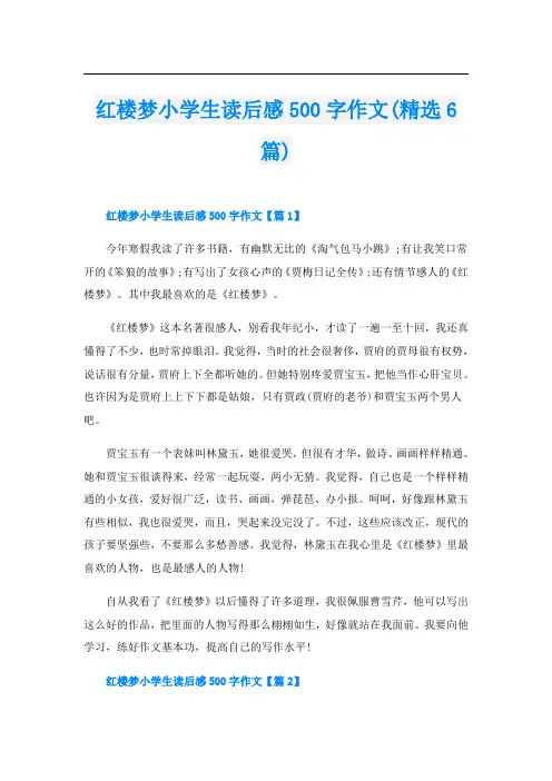 红楼梦小学生读后感500字作文(精选6篇)