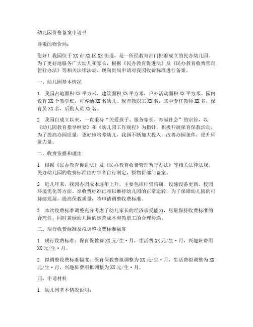 幼儿园价格备案申请书模板