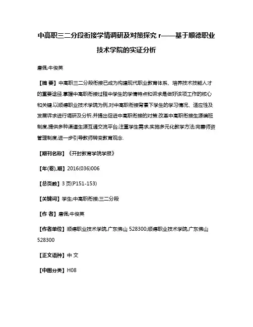 中高职三二分段衔接学情调研及对策探究r——基于顺德职业技术学院的实证分析