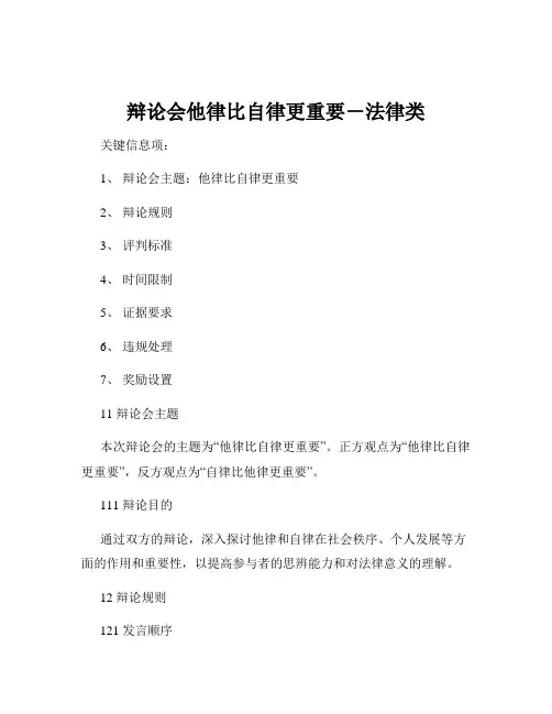 辩论会他律比自律更重要-法律类