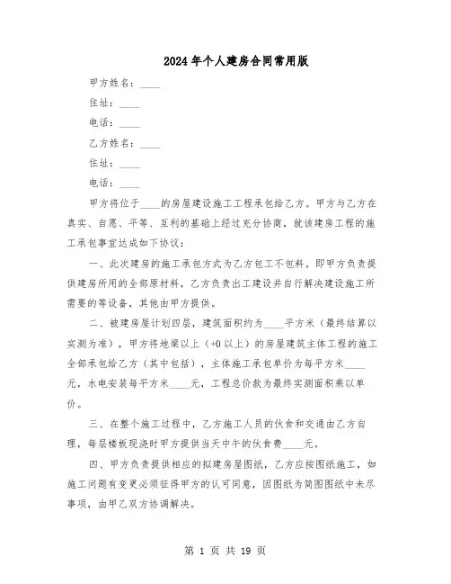 2024年个人建房合同常用版（6篇）