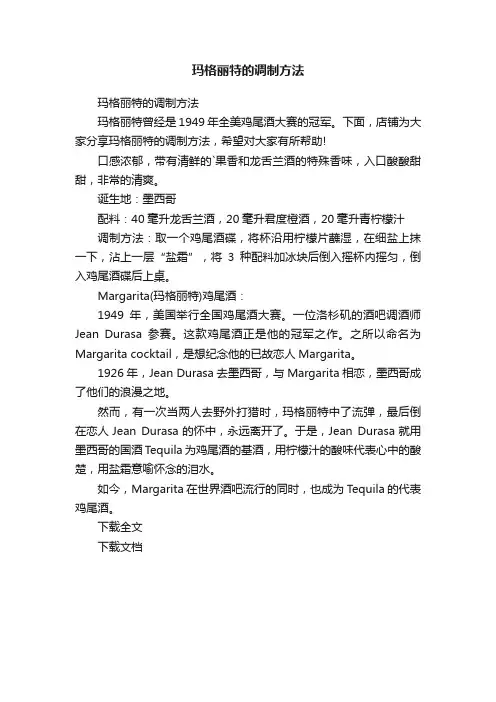 玛格丽特的调制方法