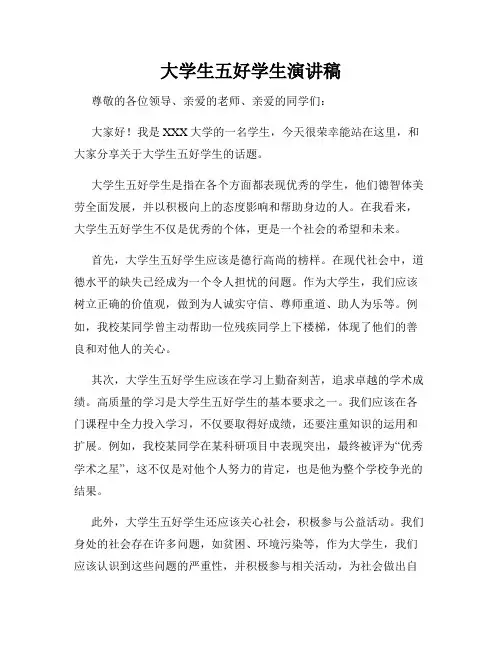 大学生五好学生演讲稿